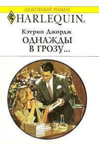 Однажды в грозу… - Джордж Кэтрин (читать книги онлайн без txt) 📗