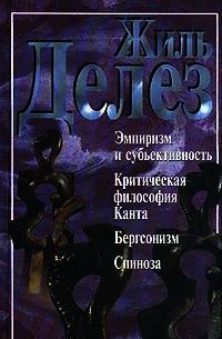 Эмпиризм и субъективность. Критическая философия Канта. Бергсонизм. Спиноза (сборник) - Делез Жиль (читать книги онлайн регистрации .txt) 📗