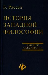 История западной философии - Рассел Бертран Артур Уильям (книги хорошем качестве бесплатно без регистрации .TXT) 📗