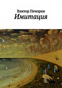 Имитация - Печорин Виктор (лучшие книги онлайн TXT) 📗