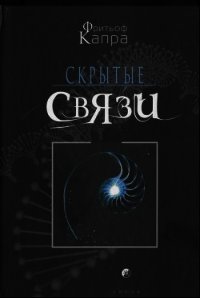 Скрытые связи - Капра Фритьоф (книги бесплатно без txt) 📗