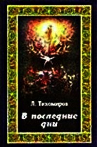 В последние дни (Эсхатологическая фантазия) - Тихомиров Лев Александрович (читать книгу онлайн бесплатно полностью без регистрации .txt) 📗