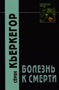 Болезнь к смерти - Кьеркегор Обю Серен (книга жизни .TXT) 📗