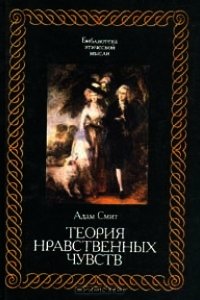 Теория нравственных чувств - Смит Адам (читать книги онлайн полностью без регистрации txt) 📗