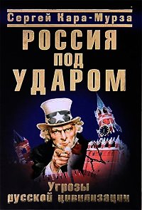 Россия под ударом. Угрозы русской цивилизации - Кара-Мурза Сергей Георгиевич (книги онлайн бесплатно .txt) 📗