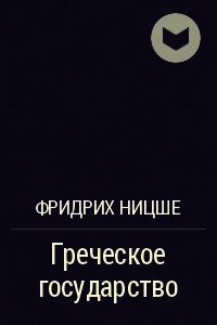 Греческое государство - Ницше Фридрих Вильгельм (чтение книг txt) 📗