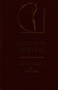 Искусство и жизнь - Моррис Уильям (читать полностью бесплатно хорошие книги TXT) 📗