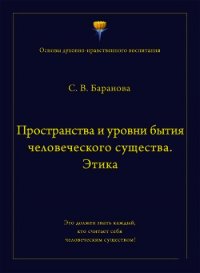 Пространства и уровни бытия человеческого существа. Этика - Баранова Светлана (читать книги полностью txt) 📗