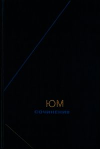 Сочинения в двух томах. Том 2 - Юм Дэвид (книга читать онлайн бесплатно без регистрации TXT) 📗