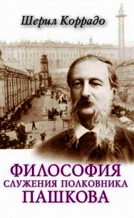 Философия служения полковника Пашкова - Коррадо Шерил (книги бесплатно читать без .TXT) 📗