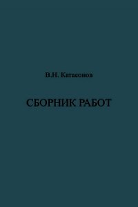 Сборник работ - Катасонов Владимир (книги бесплатно без регистрации полные .txt) 📗