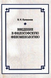 Введение в философскую феноменологию - Катасонов Владимир (полные книги txt) 📗
