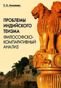 Проблемы индийского теизма. Философско-компаративный анализ - Аникеева Елена Николаевна (книги без регистрации полные версии .txt) 📗