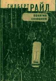 Понятие сознания - Райл Гилберт (читать онлайн полную книгу txt) 📗