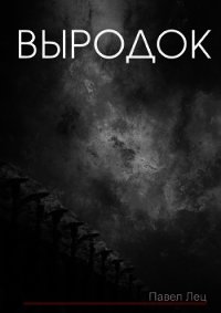 Выродок (СИ) - Лец Павел (серия книг txt) 📗