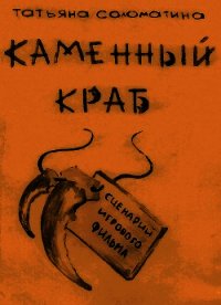 Каменный краб - Соломатина Татьяна (лучшие книги без регистрации txt) 📗