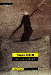 Другая сторона - Кубин Альфред (книги серии онлайн .TXT) 📗