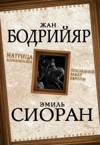 Матрица Апокалипсиса. Последний закат Европы - Бодрийяр Жан (книги онлайн бесплатно без регистрации полностью .TXT) 📗