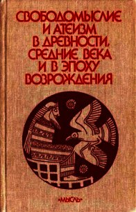 Свободомыслие и атеизм в древности, средние века и в эпоху Возрождения - Сухов А. (читать бесплатно книги без сокращений TXT) 📗