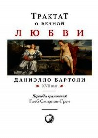 Трактат о вечной любви - Бартоли Даниэлло (книги без регистрации txt) 📗