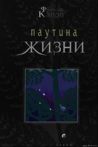 Паутина жизни. Новое научное понимание живых систем - Капра Фритьоф (читаем бесплатно книги полностью TXT) 📗