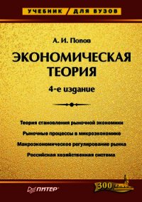 Экономическая теория. Учебник для вузов - Попов Александр Иванович (книги онлайн полностью .txt) 📗