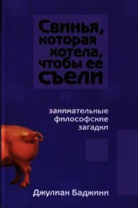 Свинья, которая хотела, чтоб ее съели - Баджини Джулиан (бесплатные версии книг TXT) 📗