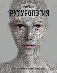 Футурология - Турчин Алексей (книги без регистрации бесплатно полностью .TXT) 📗