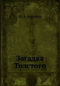 Загадка Толстого - Алданов Марк Александрович (читать книги бесплатно полностью без регистрации сокращений .TXT) 📗