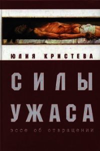 Силы ужаса: эссе об отвращении - Кристева Юлия (читать книги онлайн без сокращений txt) 📗