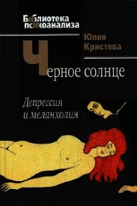 Черное солнце. Депрессия и меланхолия - Кристева Юлия (книги без сокращений txt) 📗