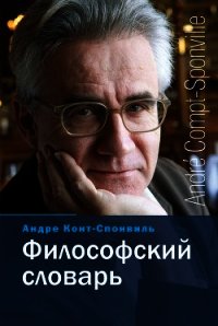 Философский словарь - Конт-Спонвиль Андре (книги читать бесплатно без регистрации полные .TXT) 📗