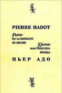 Плотин, или простота взгляда - Адо Пьер (читать полную версию книги txt) 📗