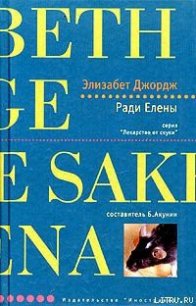 Ради Елены - Джордж Элизабет (полные книги TXT) 📗