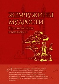 Жемчужины мудрости. Притчи, истории, наставления (Мудрость в притчах) - Евтихов Олег Владимирович (книги полностью бесплатно txt) 📗