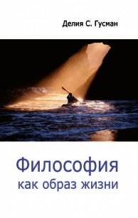 Философия как образ жизни - Гусман Делия Стейнберг (лучшие книги читать онлайн бесплатно .txt) 📗