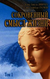 Сокровенный смысл жизни. Том 3 - Ливрага Хорхе Анхель (мир бесплатных книг .TXT) 📗