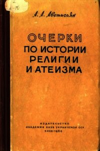 Очерки по истории религии и атеизма - Аветисьян Арсен Аветисьянович (читать книги онлайн бесплатно серию книг TXT) 📗