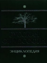 Русская философия. Энциклопедия - Маслин М. А. (бесплатная регистрация книга .txt) 📗