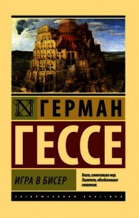 Игра в бисер - Гессе Герман (чтение книг txt) 📗