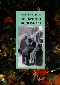 Перекрестья видимого - Марьон Жак-Люк (книги регистрация онлайн бесплатно txt) 📗