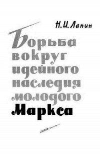 Борьба вокруг идейного наследия молодого Маркса - Лапин Николай Иванович (книга регистрации txt) 📗