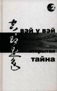 Открытая тайна - "Вэй У Вэй" (книги бесплатно без регистрации txt) 📗