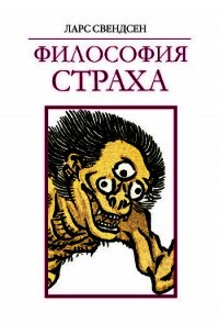 Философия страха - Свендсен Ларс (читать книги онлайн полные версии txt) 📗