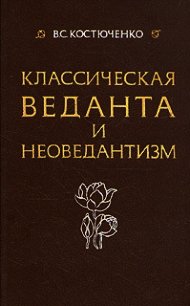 Класическая веданта и неоведантизм - Костюченко Владислав Сергеевич (читать книги онлайн бесплатно серию книг TXT) 📗