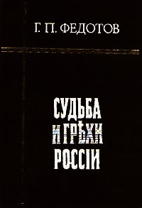 Судьба и грехи России - Федотов Георгий Петрович (читать книги онлайн бесплатно полностью без сокращений TXT) 📗