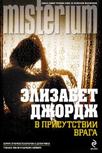 В присутствии врага - Джордж Элизабет (читаем книги онлайн бесплатно полностью TXT) 📗