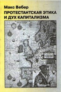 Протестантские секты и дух капитализма - Вебер Макс (полные книги txt) 📗