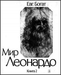 Мир Леонардо. Книга 2 - Богат Евгений Михайлович (книги регистрация онлайн TXT) 📗