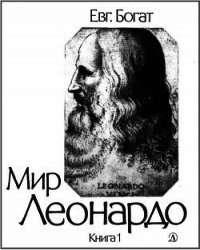 Мир Леонардо. Книга 1 - Богат Евгений Михайлович (бесплатные полные книги txt) 📗